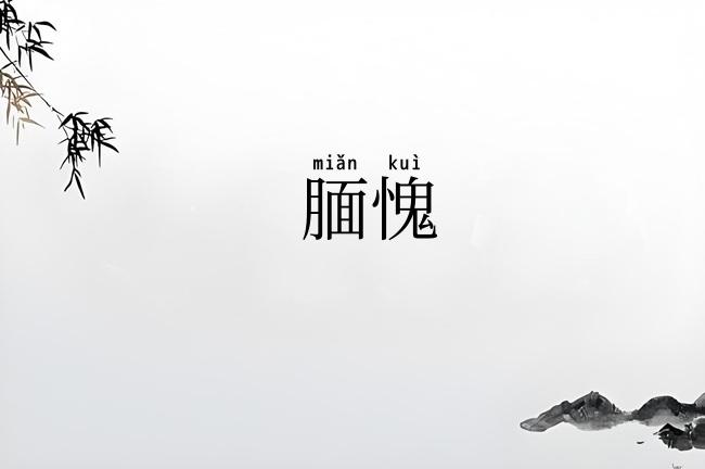 腼愧