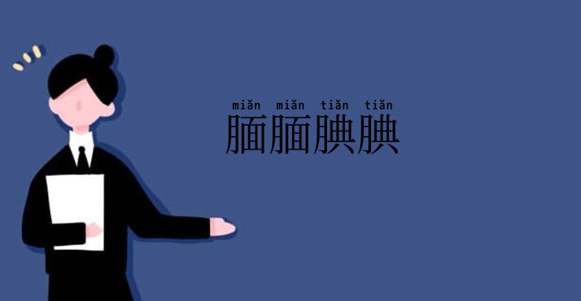 腼腼腆腆