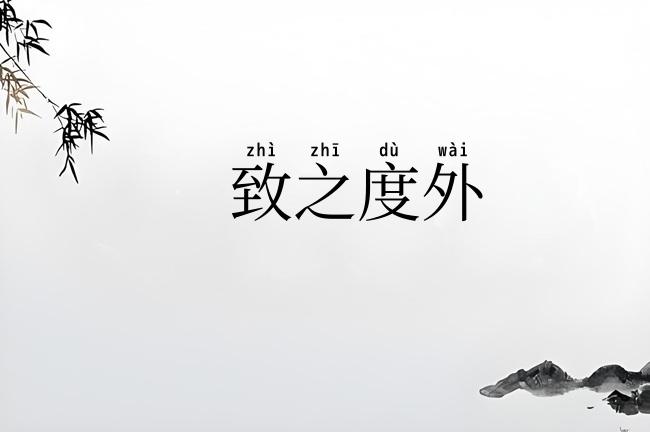 致之度外