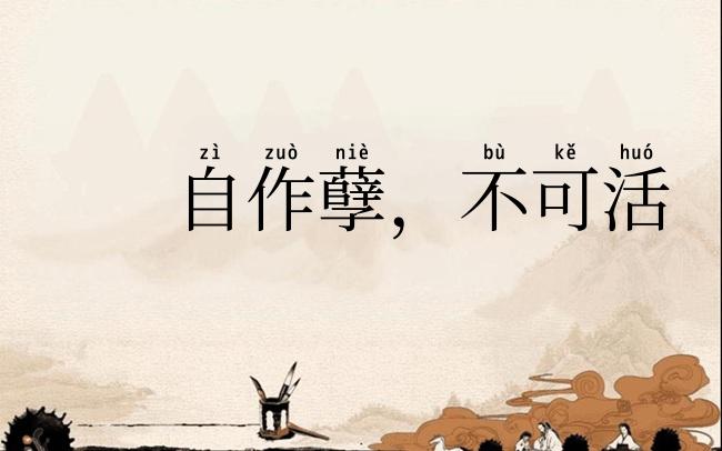 自作孽,不可活