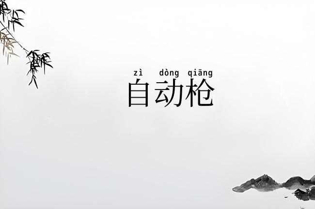 自动枪