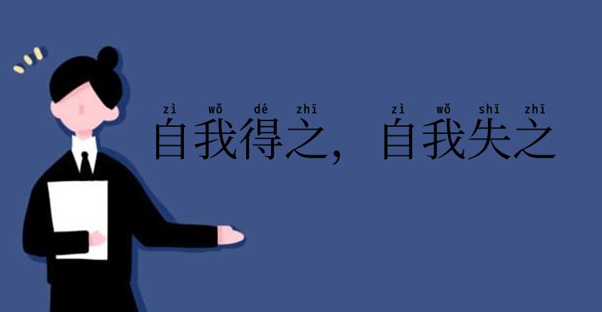 自我得之,自我失之