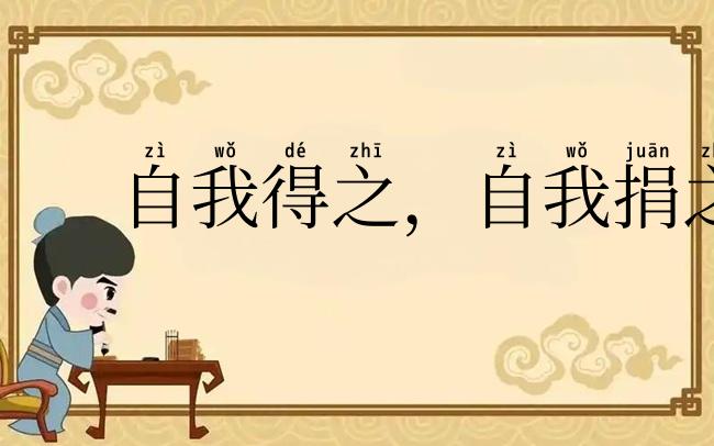 自我得之,自我捐之