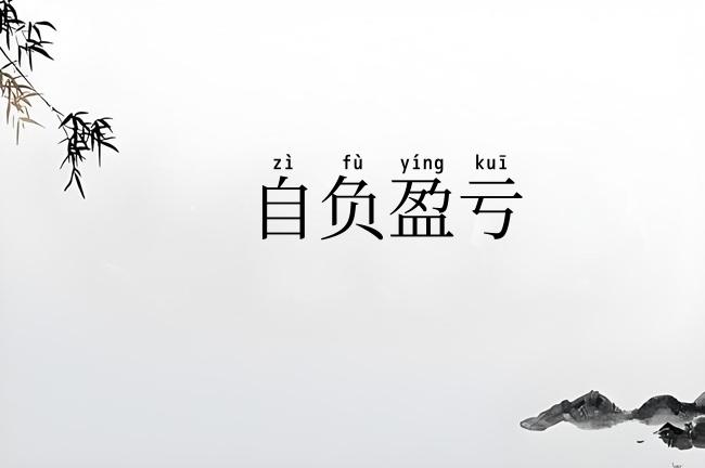 自负盈亏
