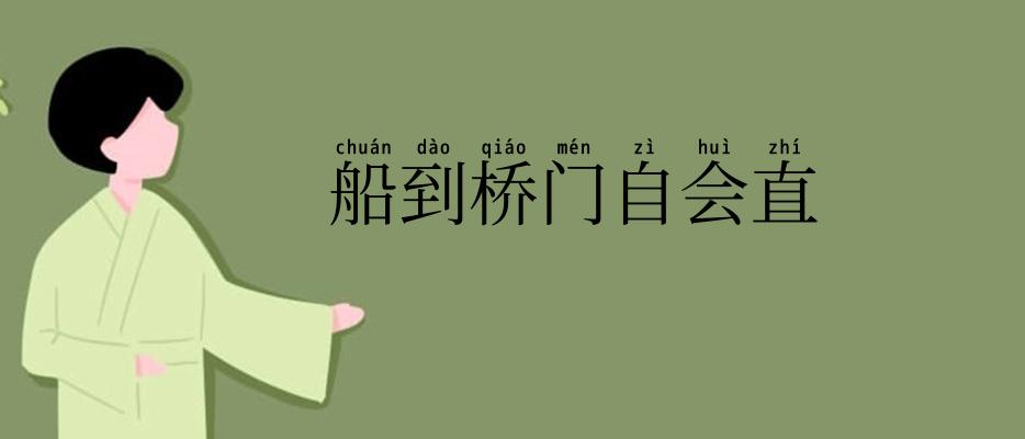 船到桥门自会直