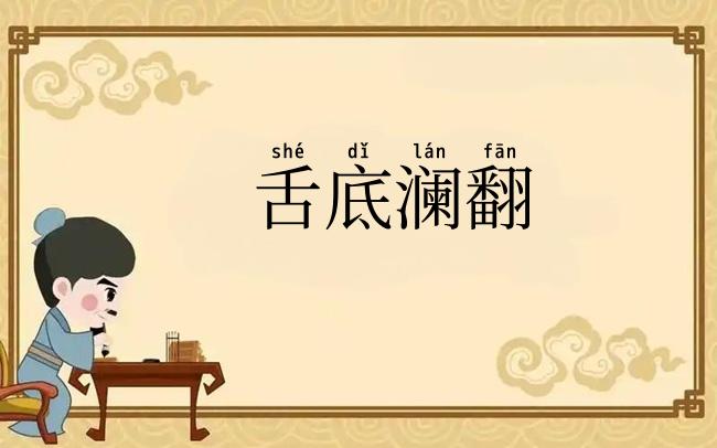 舌底澜翻