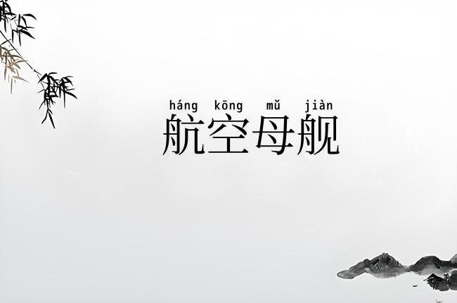 航空母舰