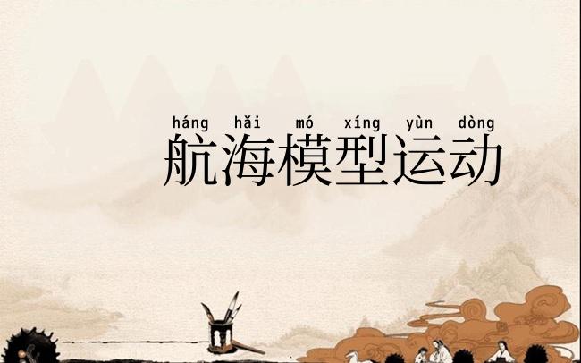 航海模型运动