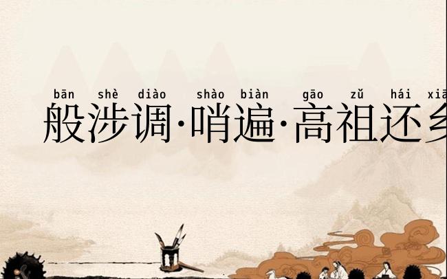 般涉调·哨遍·高祖还乡