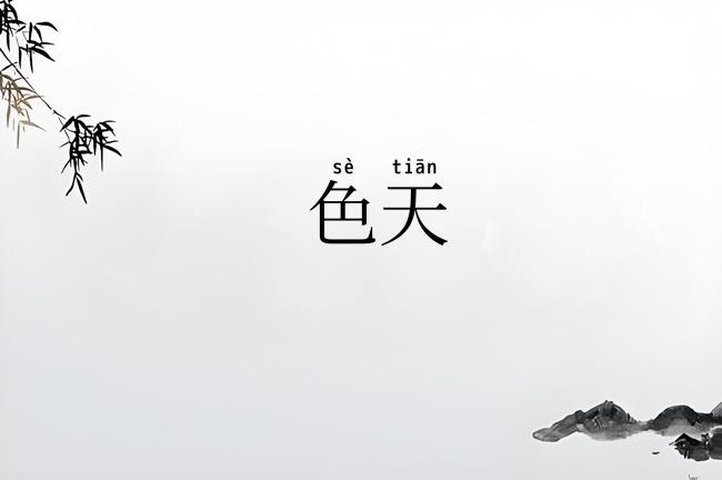 色天