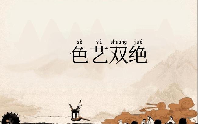 色艺双绝