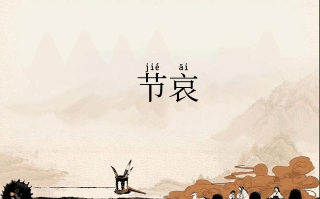 节哀