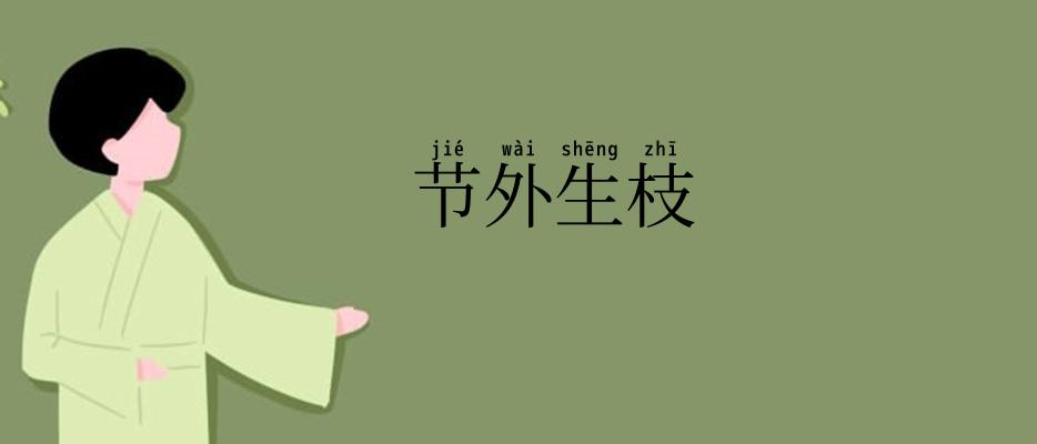 节外生枝