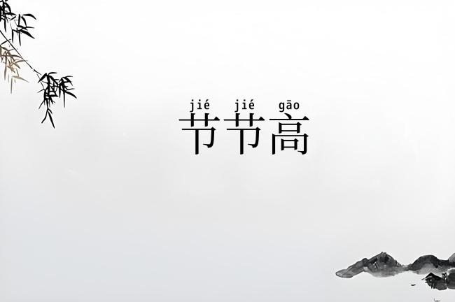 节节高