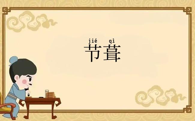 节葺
