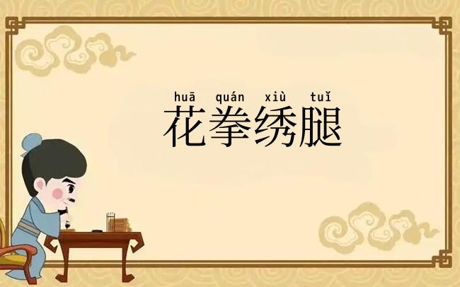 花拳绣腿
