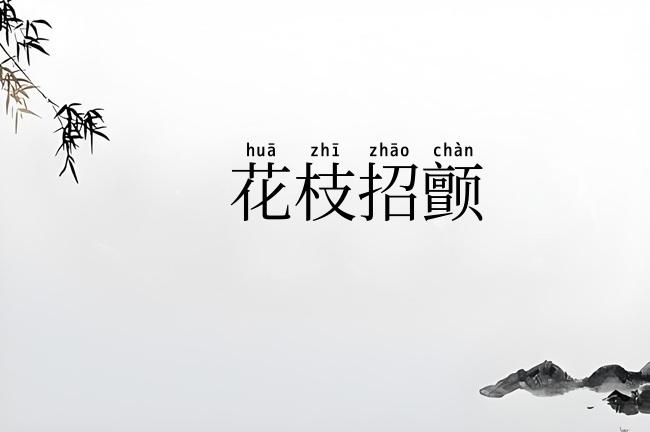 花枝招颤