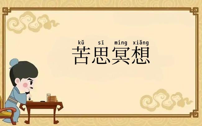 苦思冥想