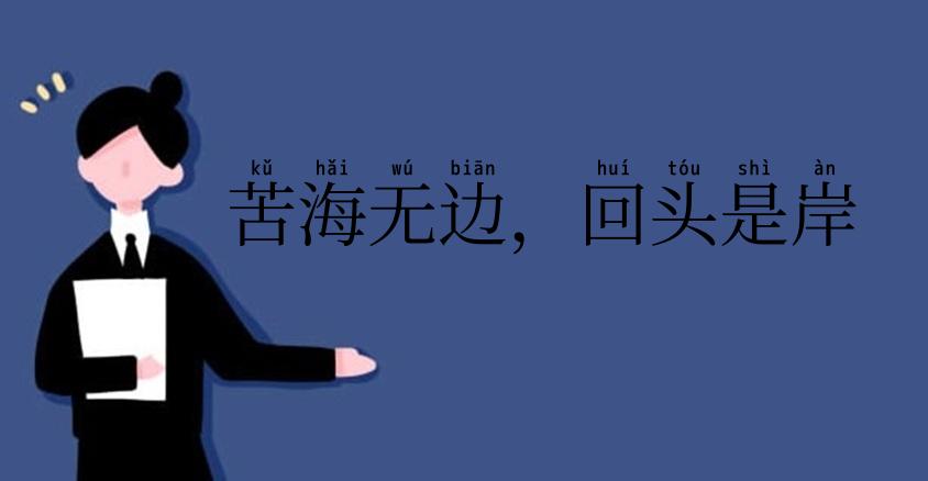 苦海无边,回头是岸