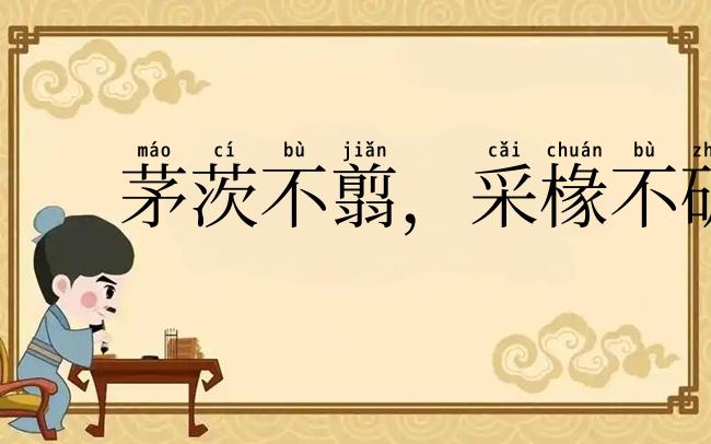 茅茨不翦，采椽不斫
