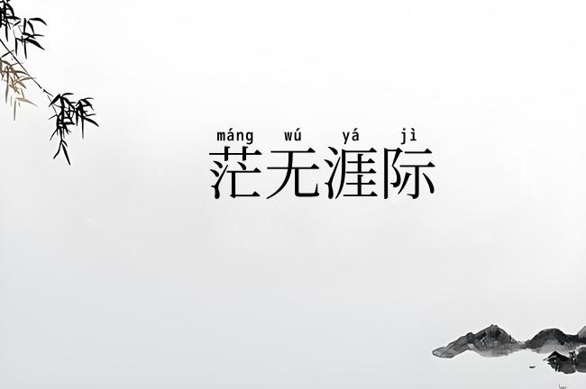 茫无涯际