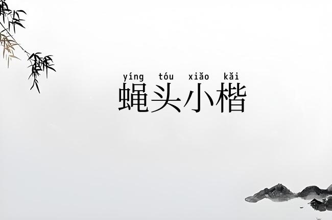 蝇头小楷