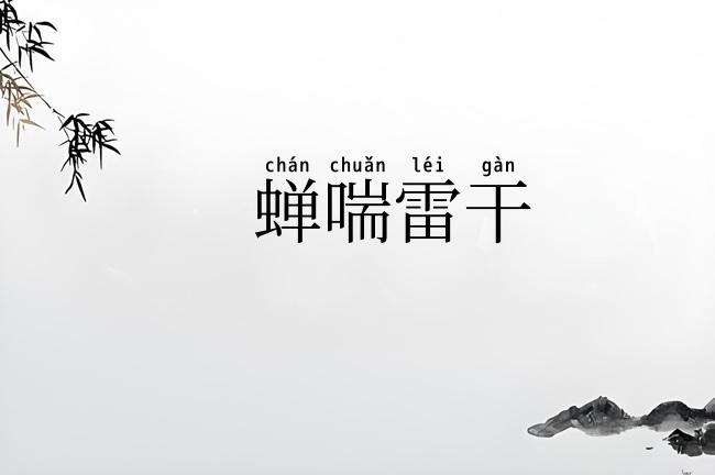 蝉喘雷干