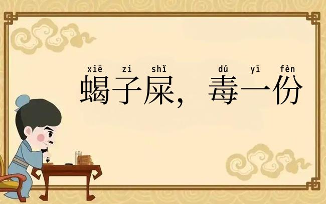蝎子屎，毒一份