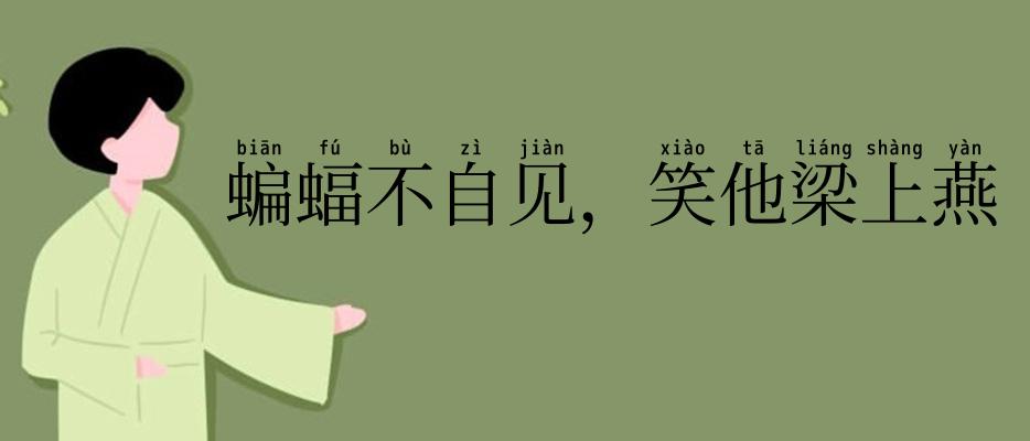 蝙蝠不自见，笑他梁上燕