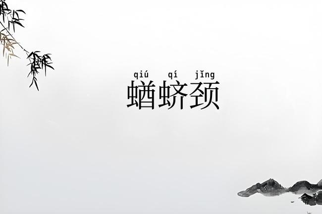 蝤蛴颈