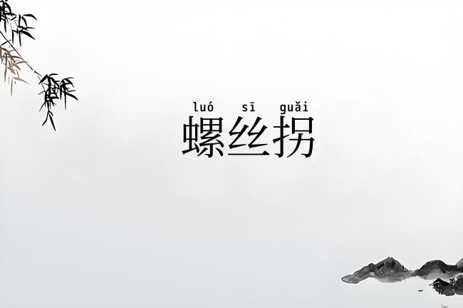 螺丝拐