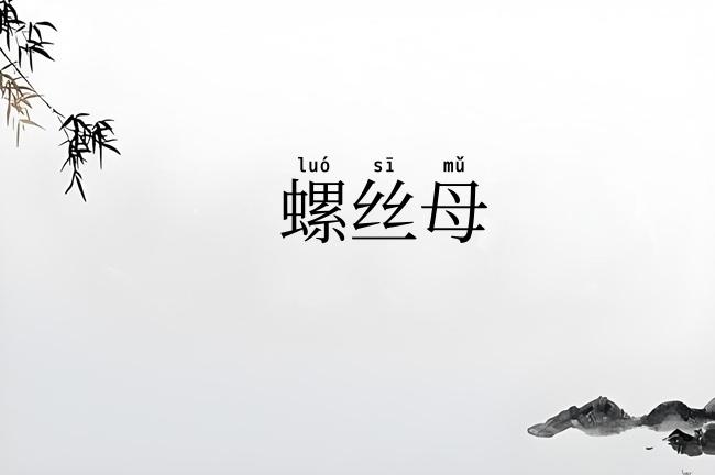 螺丝母