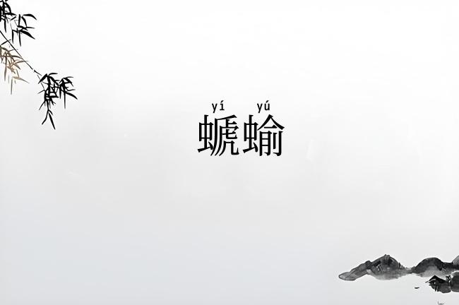 螔蝓