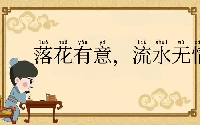 落花有意,流水无情