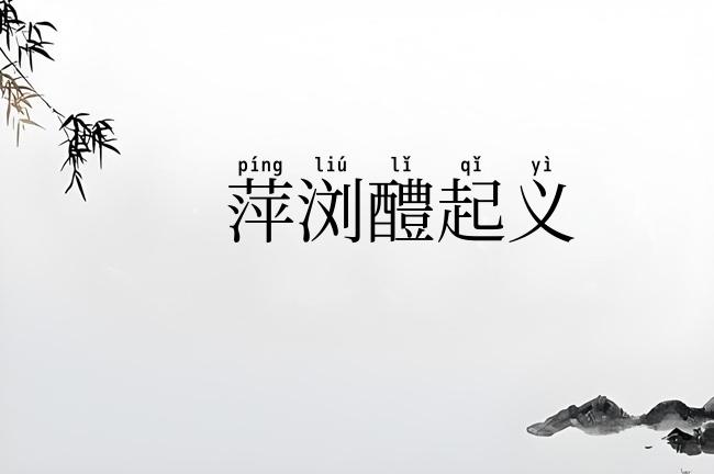 萍浏醴起义