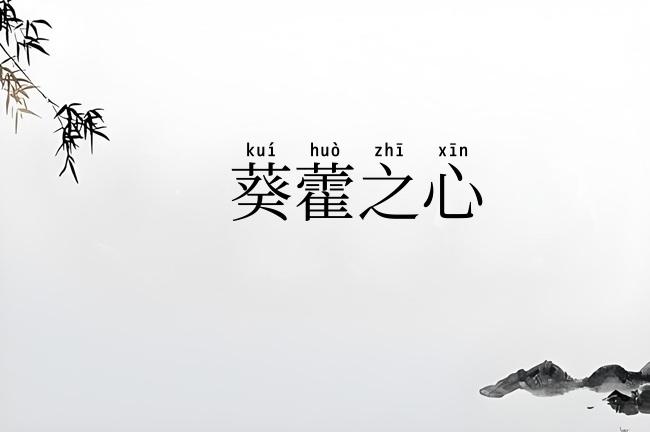 葵藿之心
