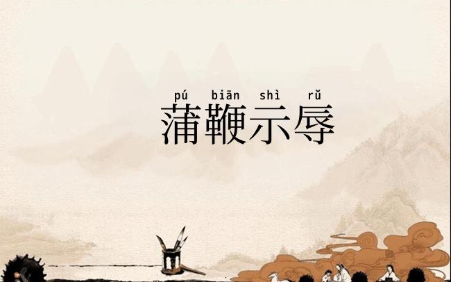 蒲鞭示辱