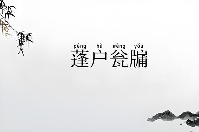 蓬户瓮牖