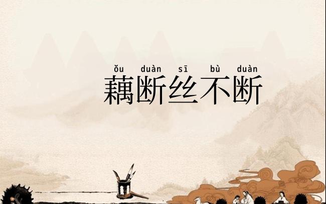 藕断丝不断