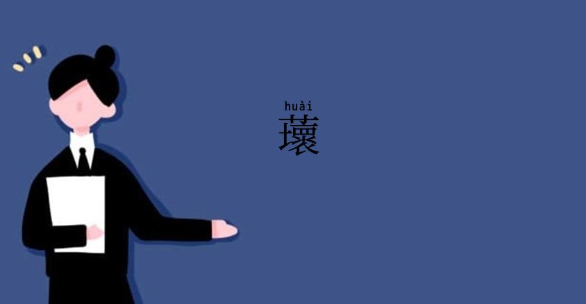 蘾