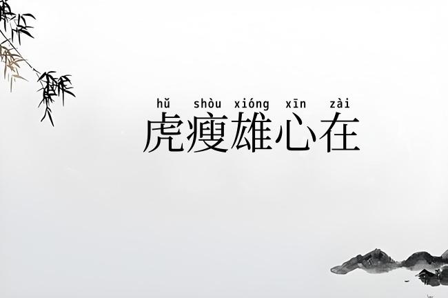 虎瘦雄心在