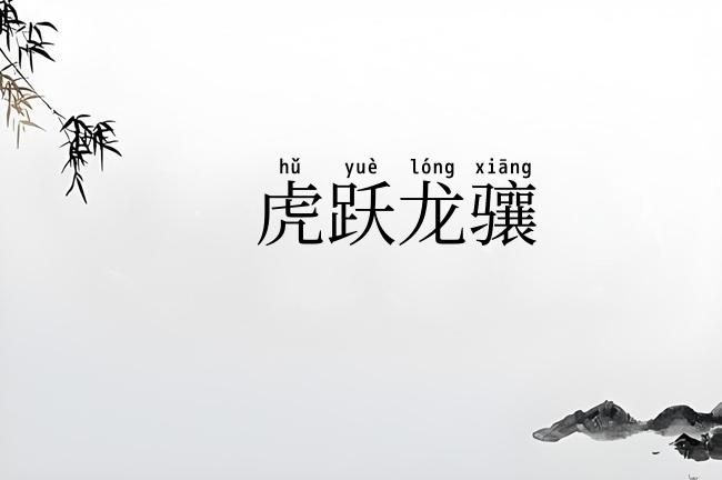 虎跃龙骧