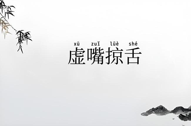 虚嘴掠舌