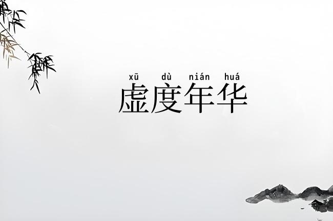 虚度年华