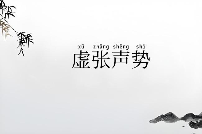 虚张声势