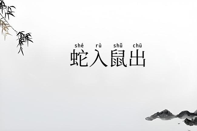 蛇入鼠出