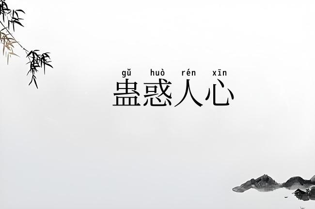 蛊惑人心