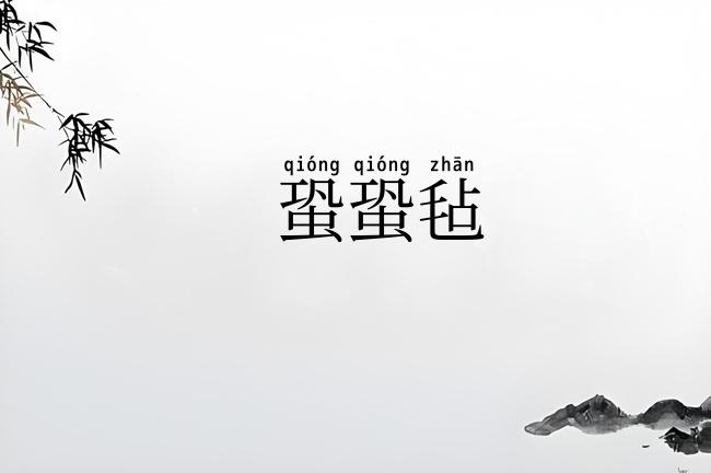 蛩蛩毡