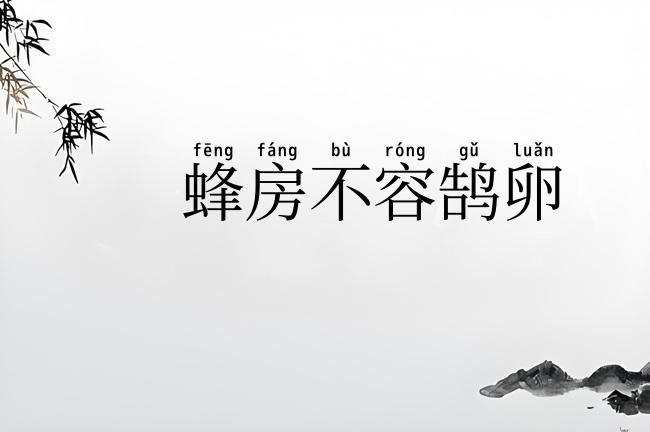 蜂房不容鹄卵