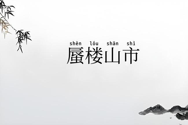蜃楼山市